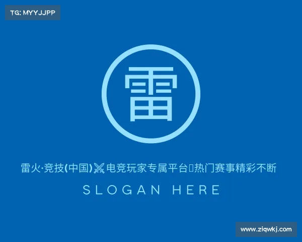 介绍雷火·竞技(中国)⚔电竞玩家专属平台★热门赛事精彩不断